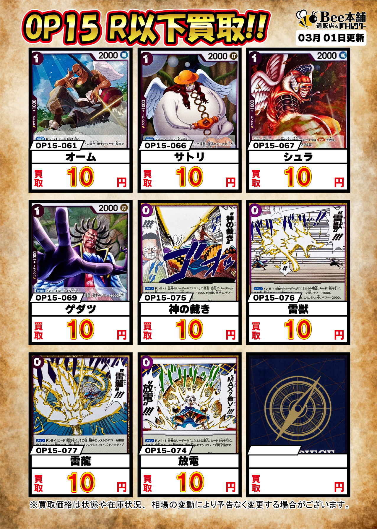 Bee本舗】ONE PIECEカードゲーム 買取情報【バトルタワー店】